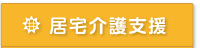 居宅介護支援