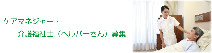 ケアマネジャー・介護福祉士（ヘルパーさん）募集