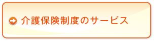 介護保険制度のサービス