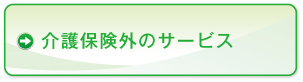 介護保険外のサービス