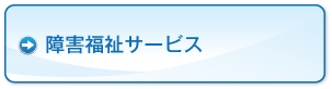 障害福祉サービス
