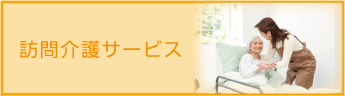 訪問介護サービス