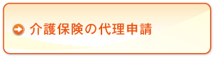 介護保険の代理申請