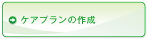 ケアプランの作成