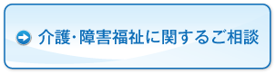 介護障害福祉に関するご相談