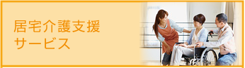 居宅介護支援サービス